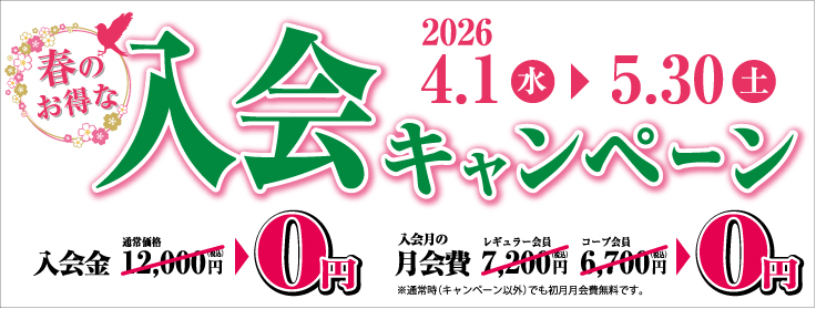 入会金0円イメージ