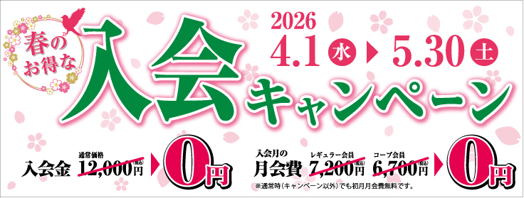 入会金0円イメージ