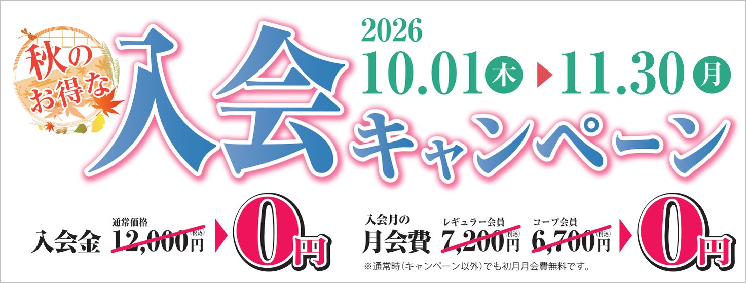秋のお得な入会キャンペーン 2026年10月1日から11月30日まで 入会金0円・入会月の月会費0円