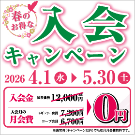 入会金0円イメージ