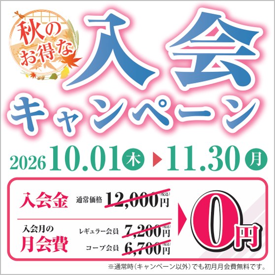 秋のお得な入会キャンペーン 2026年10月1日から11月30日まで 入会金0円・入会月の月会費0円