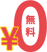 0円